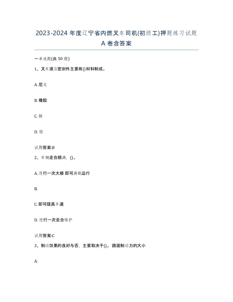 20232024年度辽宁省内燃叉车司机初级工押题练习试题A卷含答案