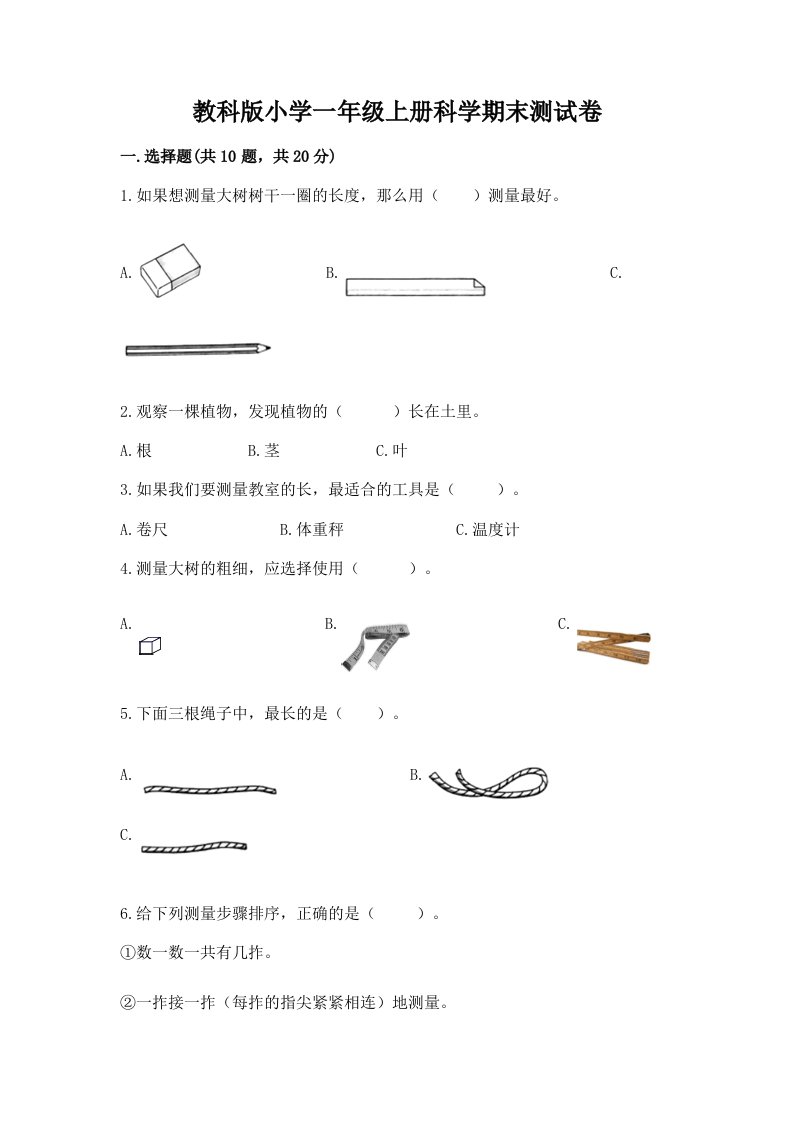 教科版小学一年级上册科学期末测试卷精品（历年真题）