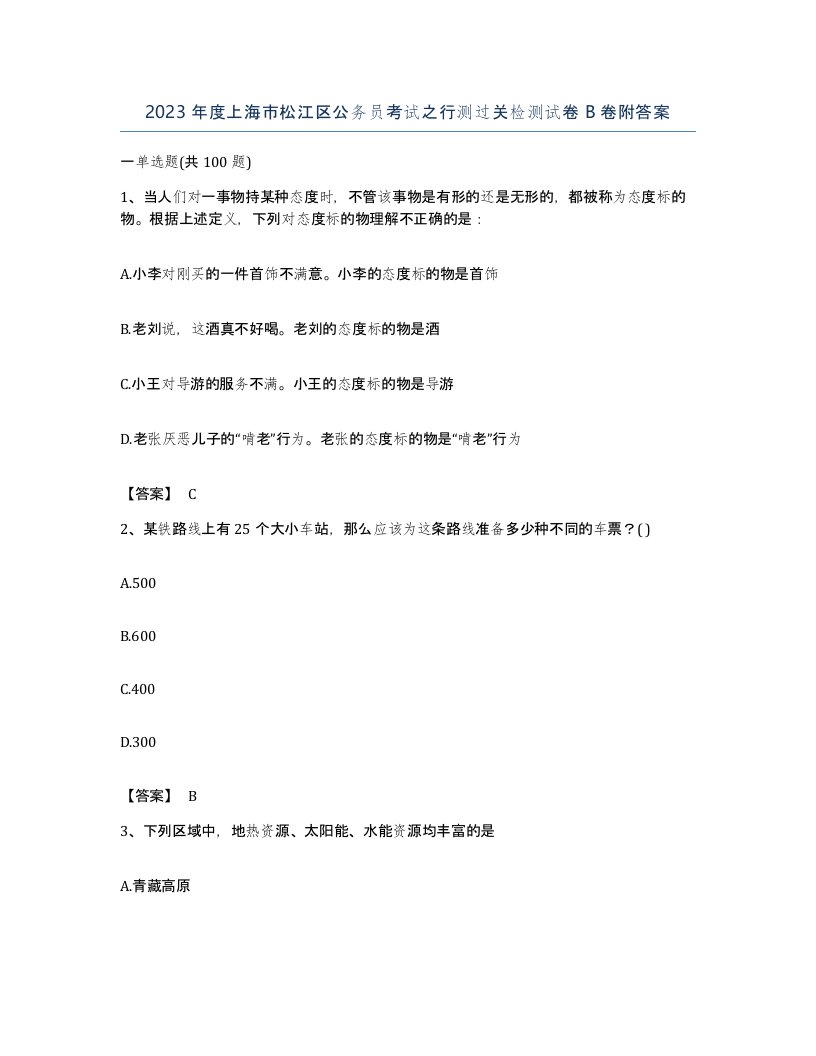 2023年度上海市松江区公务员考试之行测过关检测试卷B卷附答案