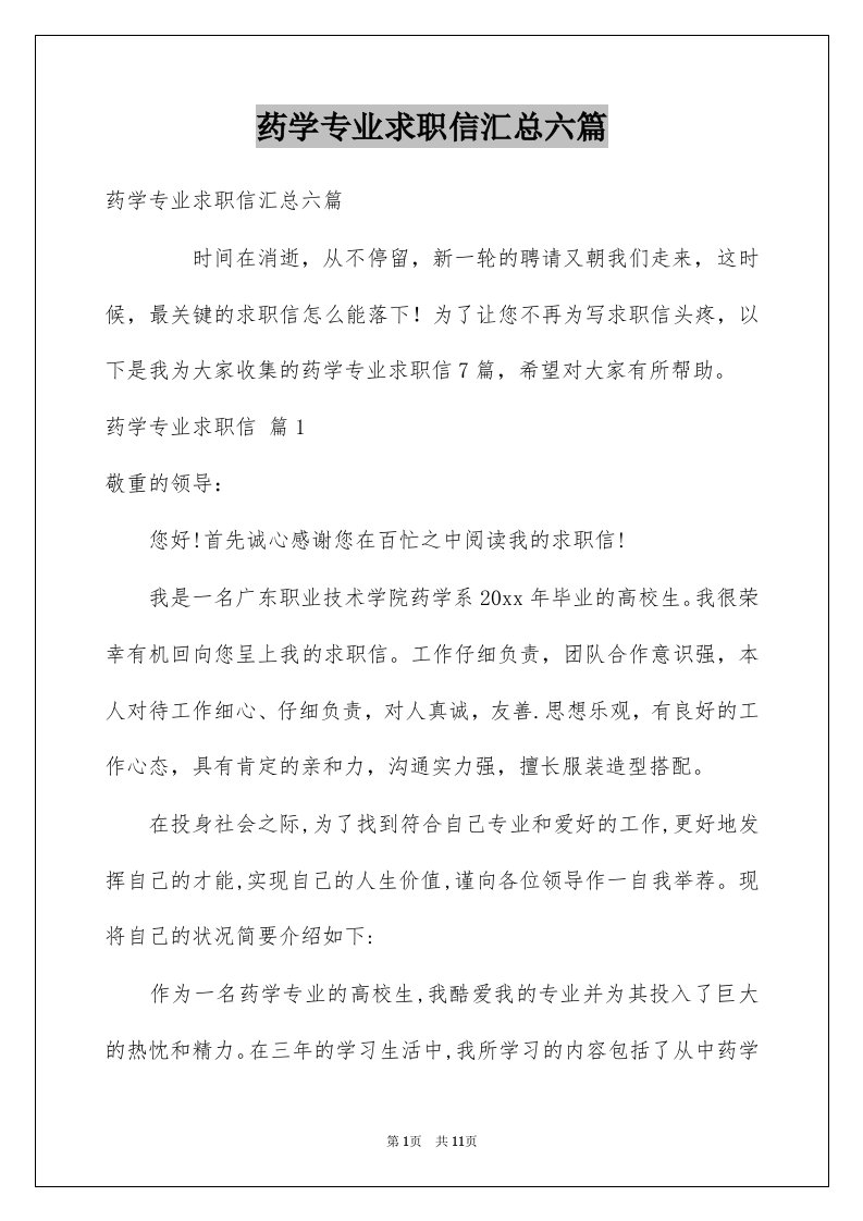 药学专业求职信汇总六篇