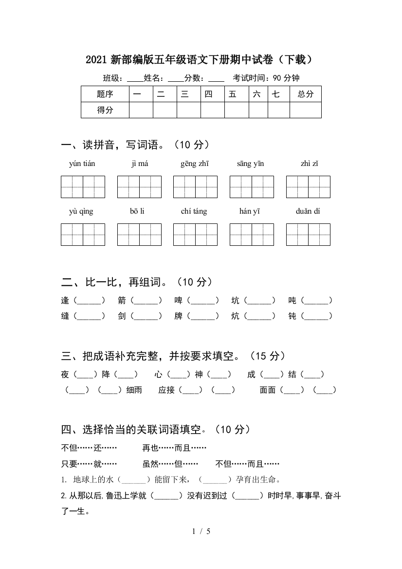 2021新部编版五年级语文下册期中试卷(下载)