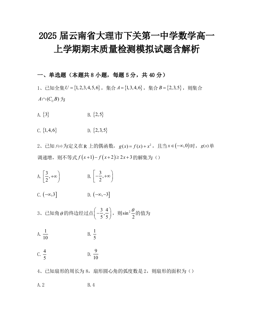 2025届云南省大理市下关第一中学数学高一上学期期末质量检测模拟试题含解析