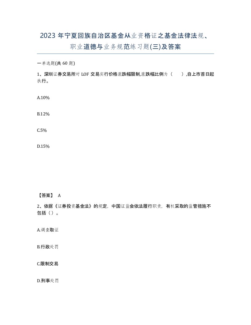 2023年宁夏回族自治区基金从业资格证之基金法律法规职业道德与业务规范练习题三及答案