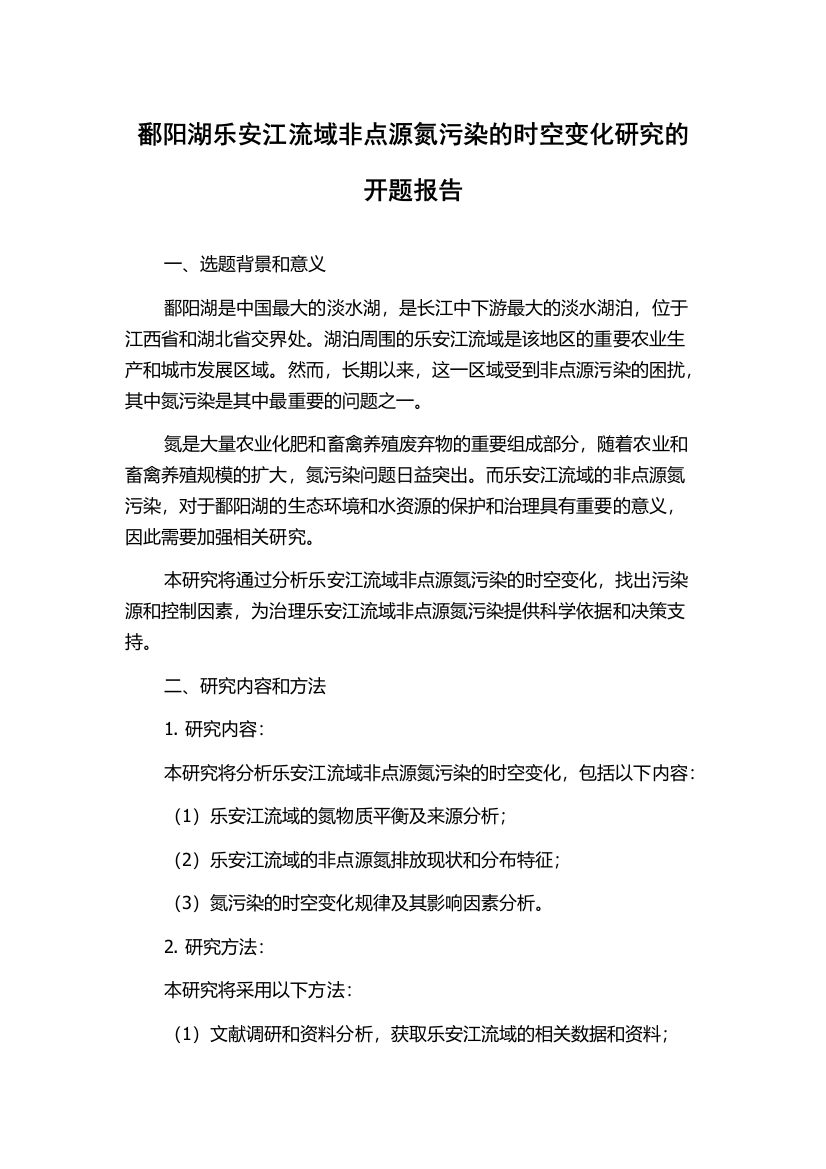 鄱阳湖乐安江流域非点源氮污染的时空变化研究的开题报告