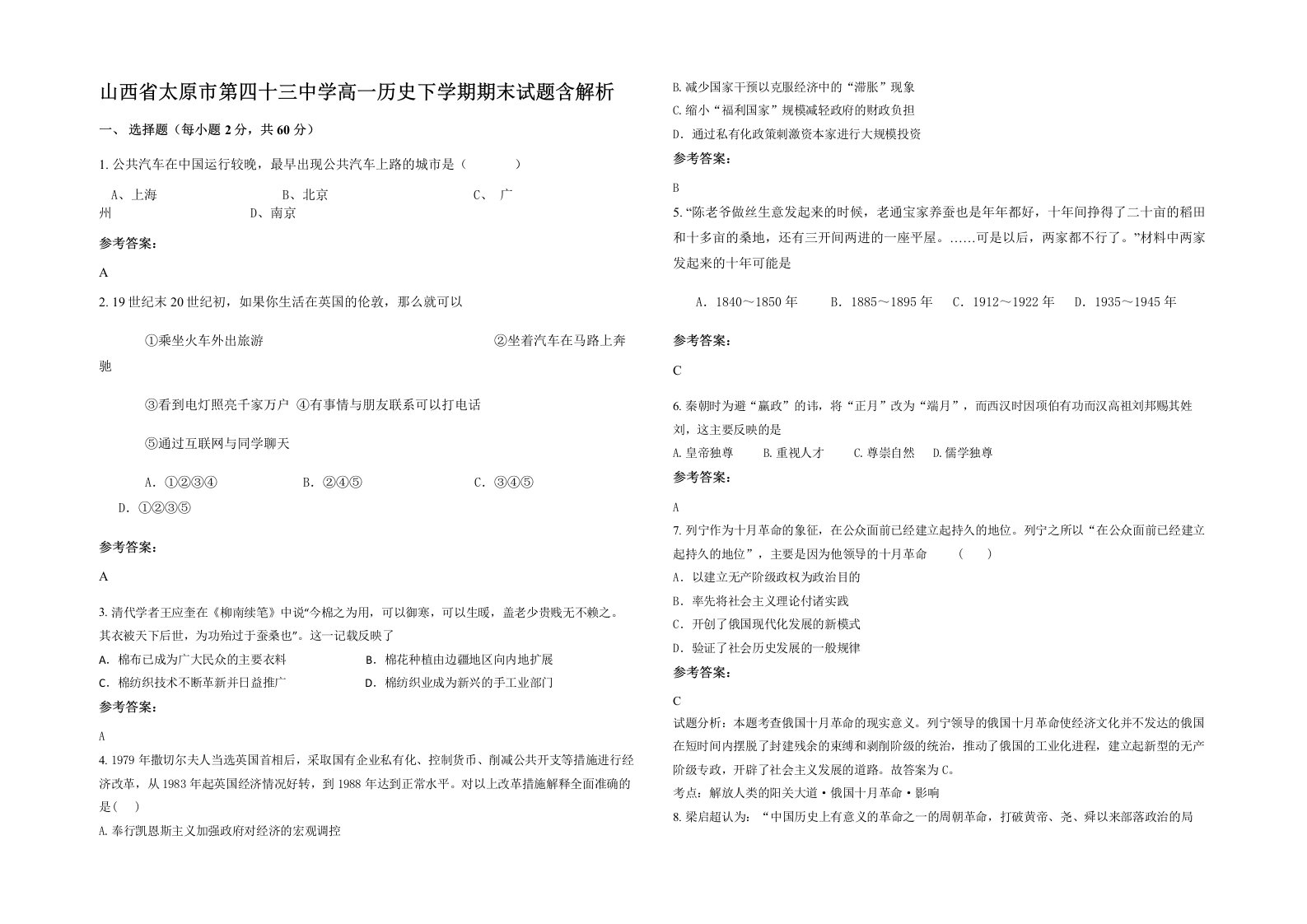 山西省太原市第四十三中学高一历史下学期期末试题含解析