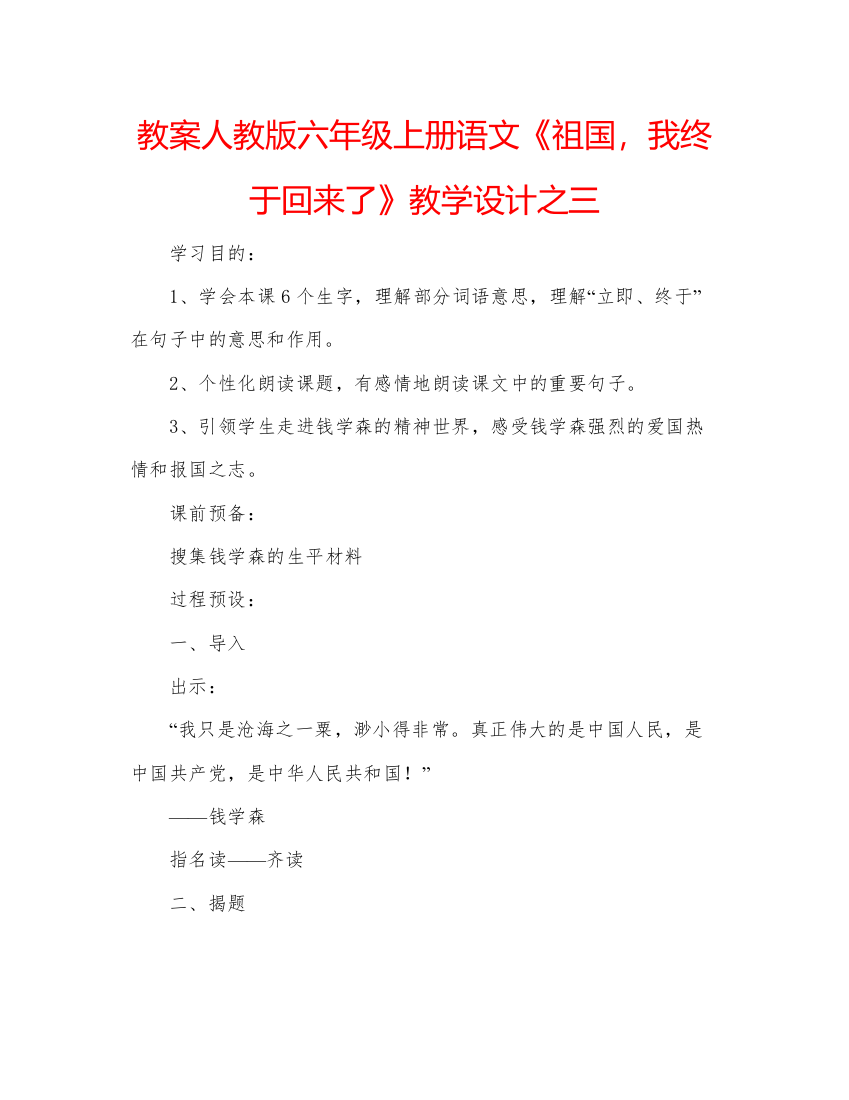 精编教案人教版六年级上册语文《祖国，我终于回来了》教学设计之三