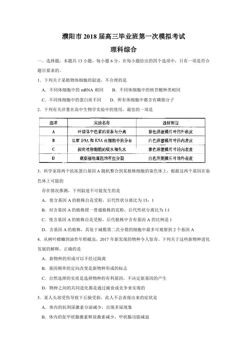 河南省濮阳市2018届高三第一次模拟考试理综试题及答案