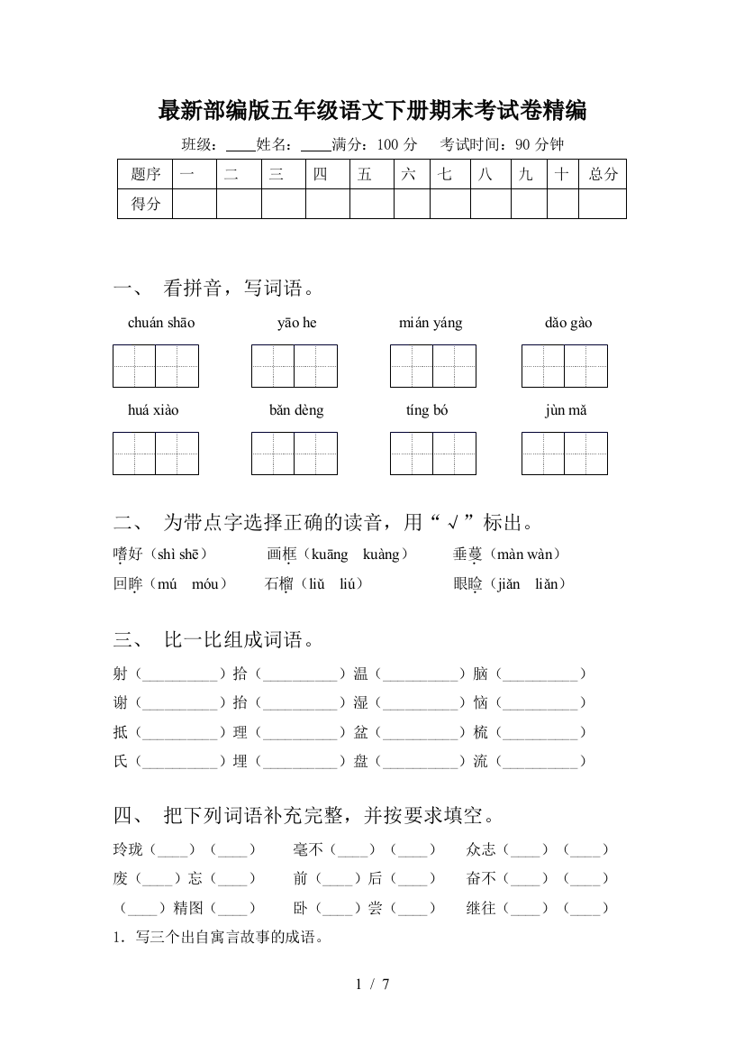 最新部编版五年级语文下册期末考试卷精编