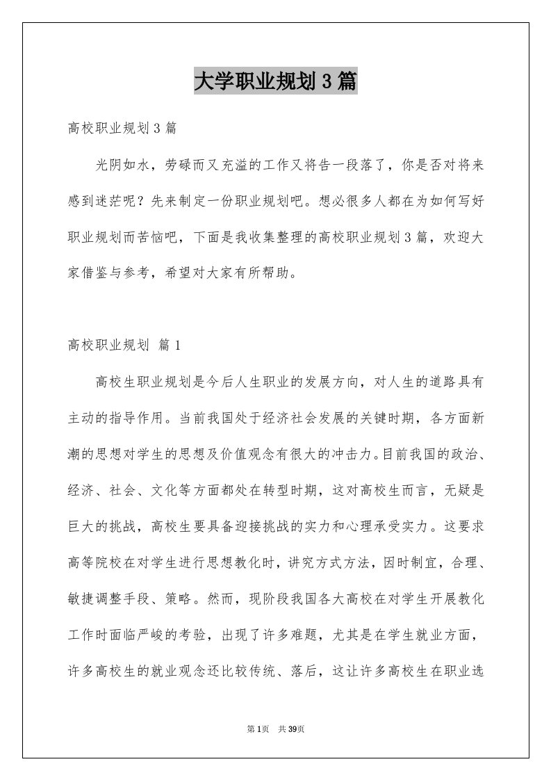 大学职业规划3篇汇总