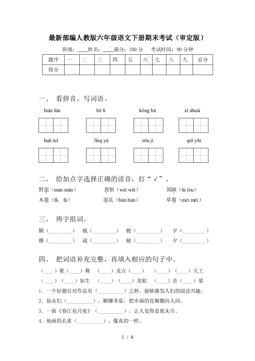 最新部编人教版六年级语文下册期末考试(审定版)