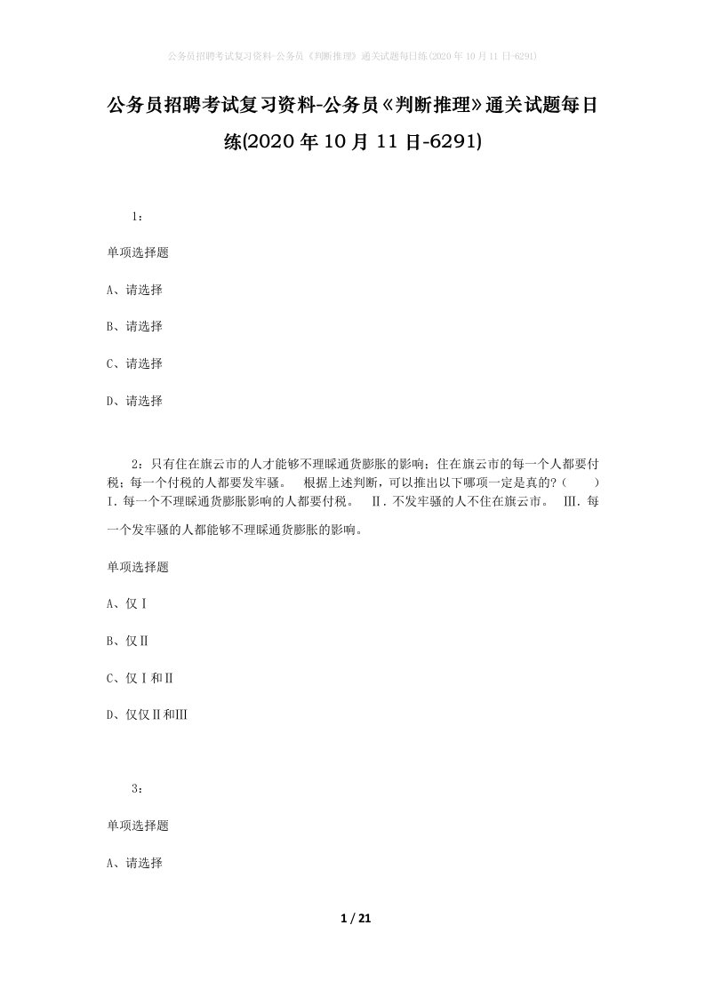 公务员招聘考试复习资料-公务员判断推理通关试题每日练2020年10月11日-6291