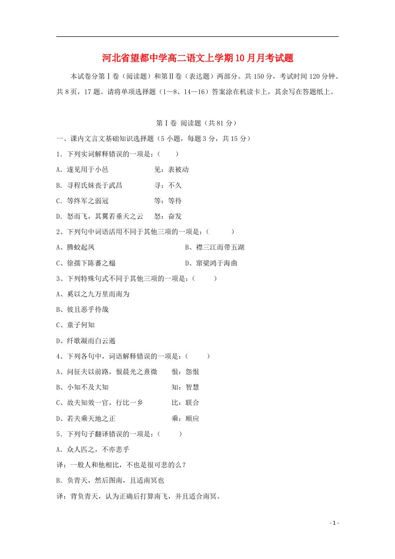 河北省望都中学高二语文上学期10月月考试题