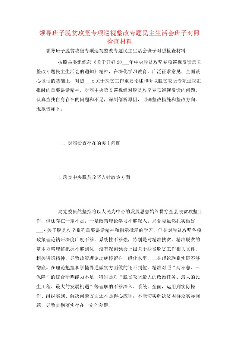 领导班子脱贫攻坚专项巡视整改专题民主生活会班子对照检查材料