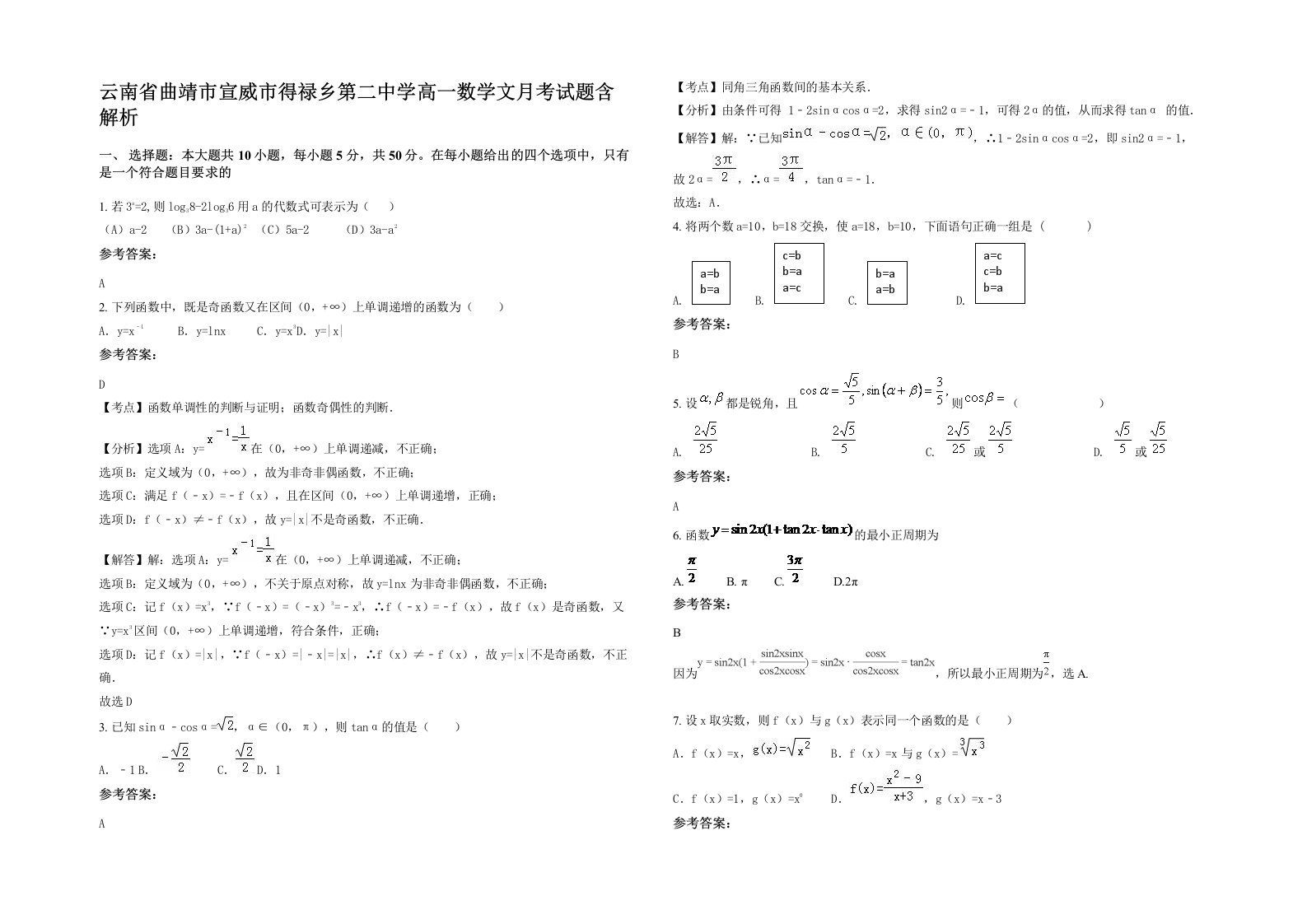 云南省曲靖市宣威市得禄乡第二中学高一数学文月考试题含解析