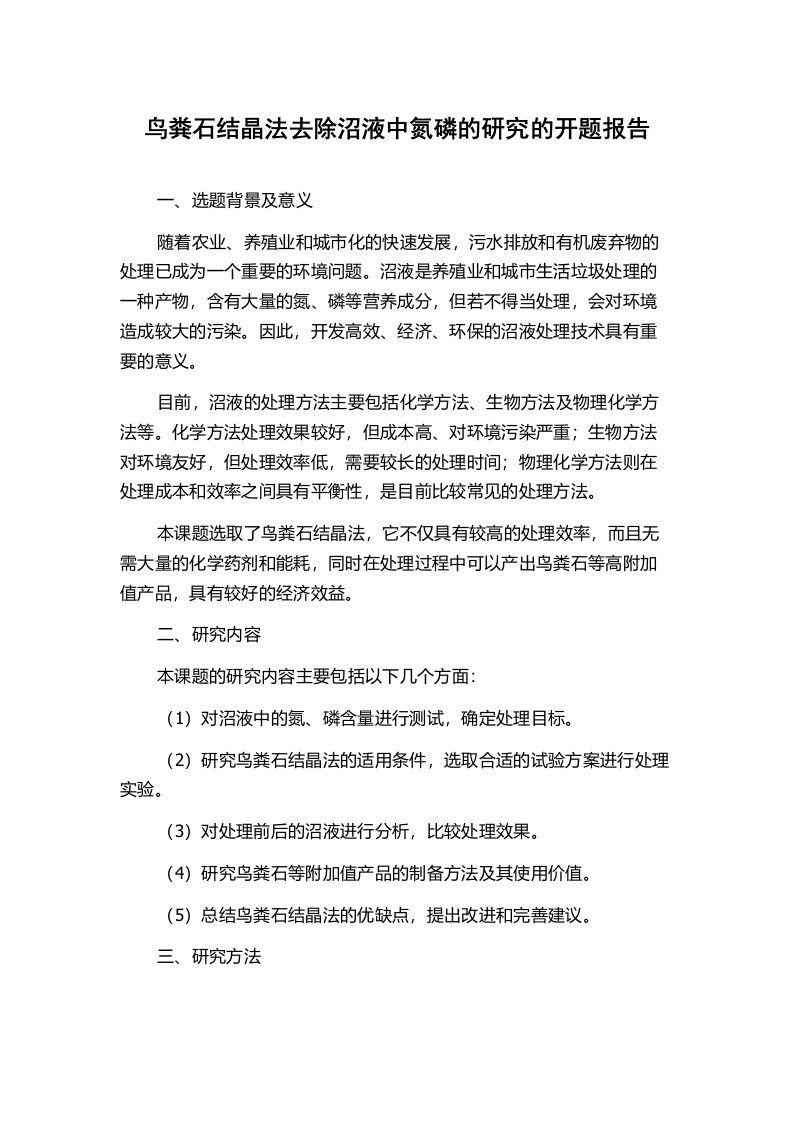 鸟粪石结晶法去除沼液中氮磷的研究的开题报告