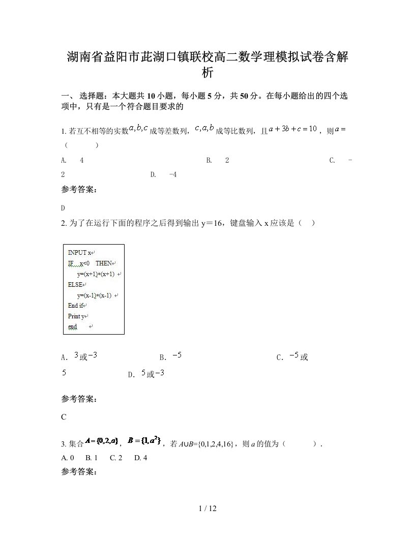 湖南省益阳市茈湖口镇联校高二数学理模拟试卷含解析