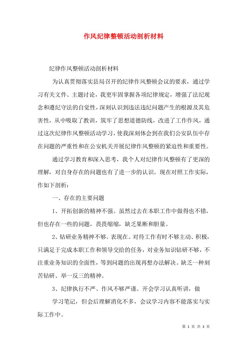 作风纪律整顿活动剖析材料（一）