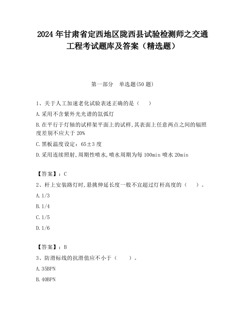 2024年甘肃省定西地区陇西县试验检测师之交通工程考试题库及答案（精选题）