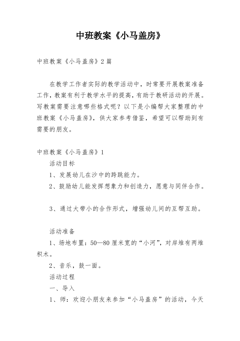 中班教案《小马盖房》_1