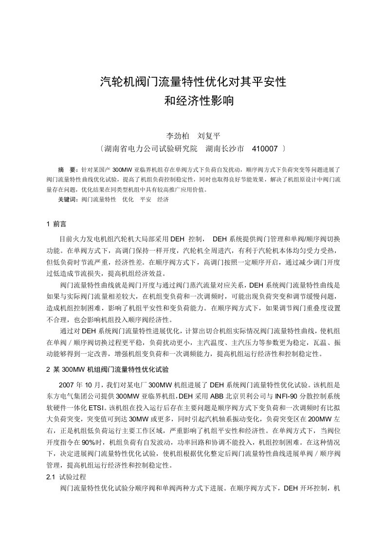 汽轮机阀门流量特性优化对其安全性