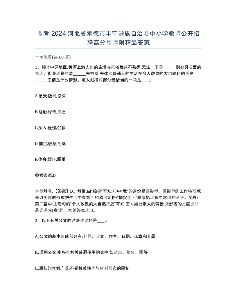 备考2024河北省承德市丰宁满族自治县中小学教师公开招聘高分题库附答案