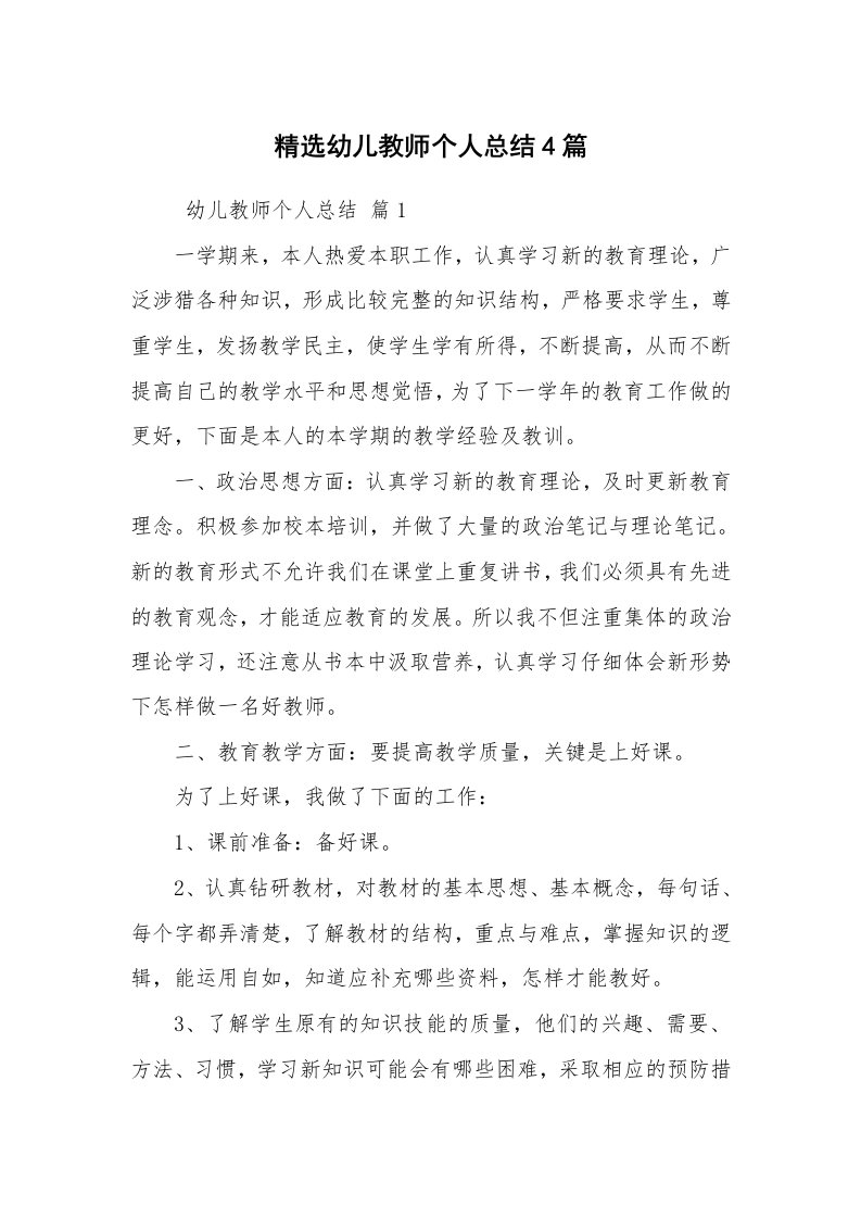 工作总结范文_个人总结_精选幼儿教师个人总结4篇