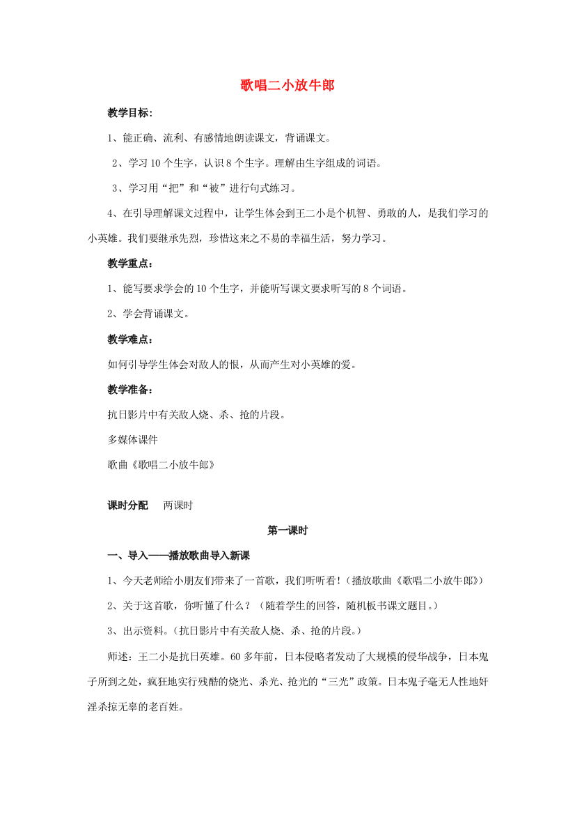 秋三年级语文上册《歌唱二小放牛郎》教案