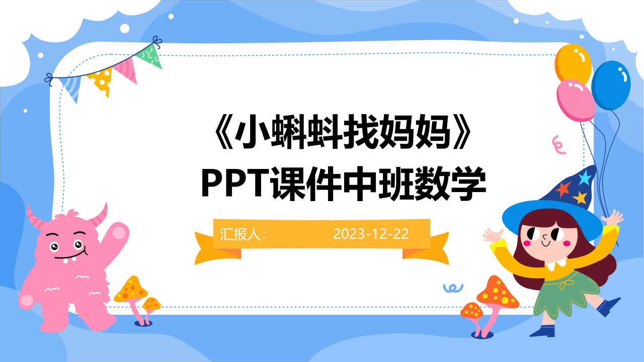 《小蝌蚪找妈妈》PPT课件中班数学