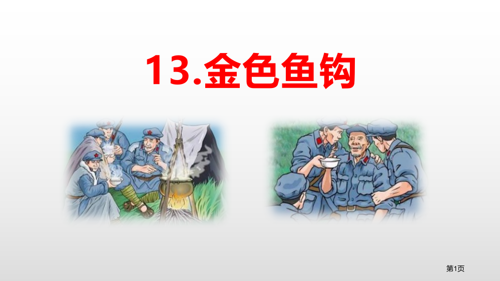 统编语文六下第4单元金色的鱼钩省公开课一等奖新名师优质课比赛一等奖课件