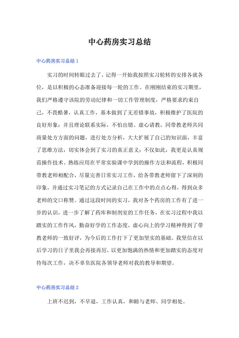 中心药房实习总结