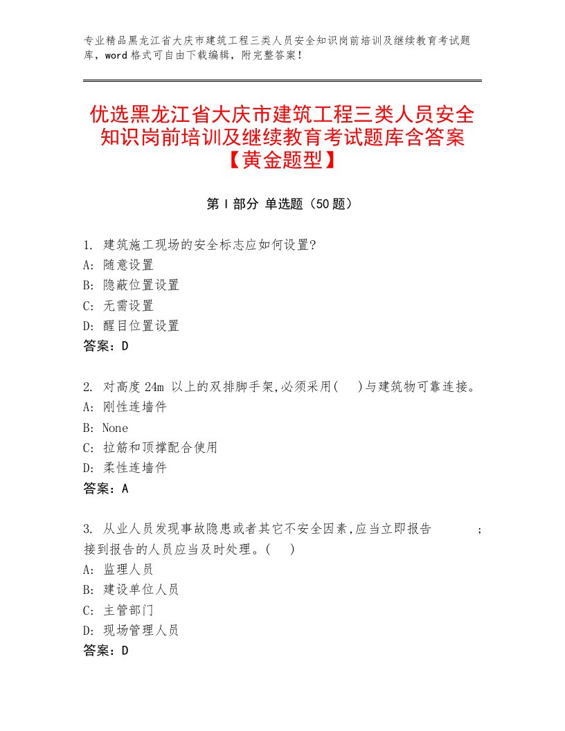 优选黑龙江省大庆市建筑工程三类人员安全知识岗前培训及继续教育考试题库含答案【黄金题型】