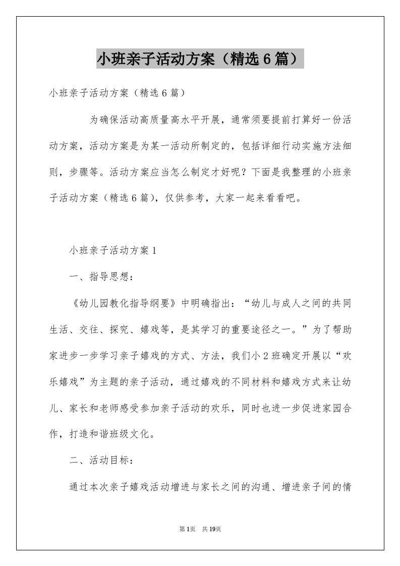 小班亲子活动方案精选6篇