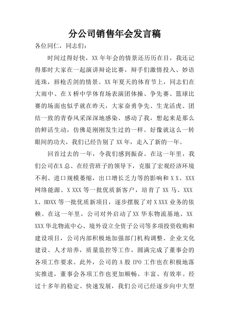 分公司销售年会发言稿.doc