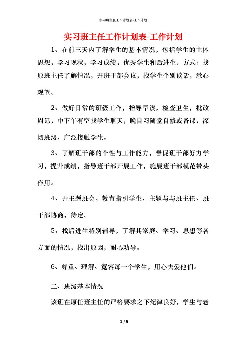 精编实习班主任工作计划表-工作计划