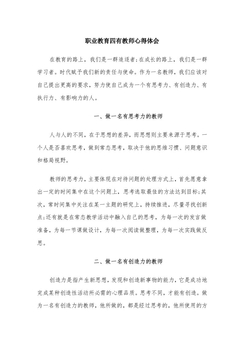 职业教育四有教师心得体会