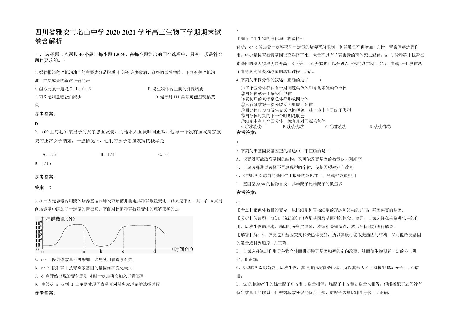 四川省雅安市名山中学2020-2021学年高三生物下学期期末试卷含解析