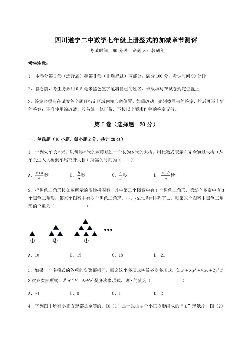 强化训练四川遂宁二中数学七年级上册整式的加减章节测评试卷（详解版）