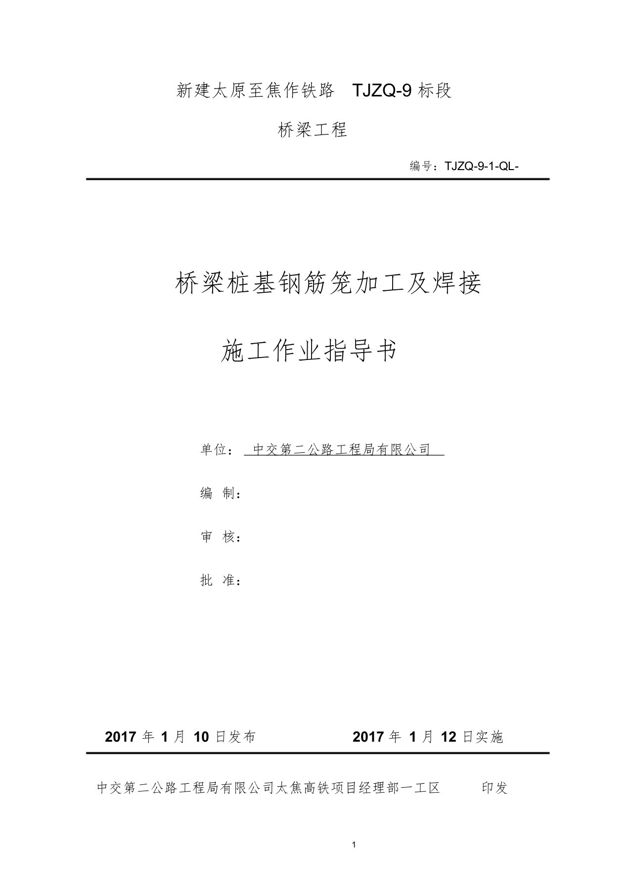 桥梁桩基钢筋笼加工及焊接作业指导书课件