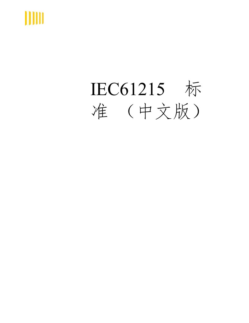 IEC61215