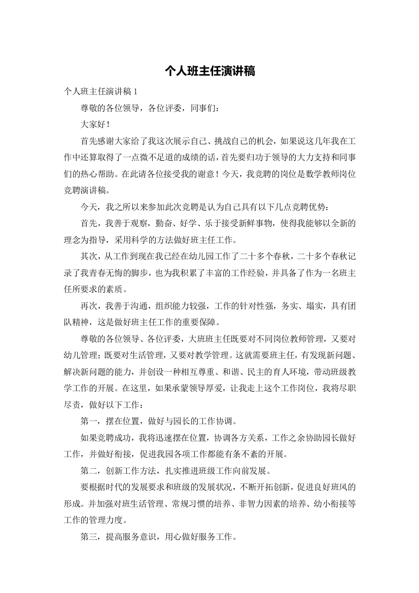 个人班主任演讲稿