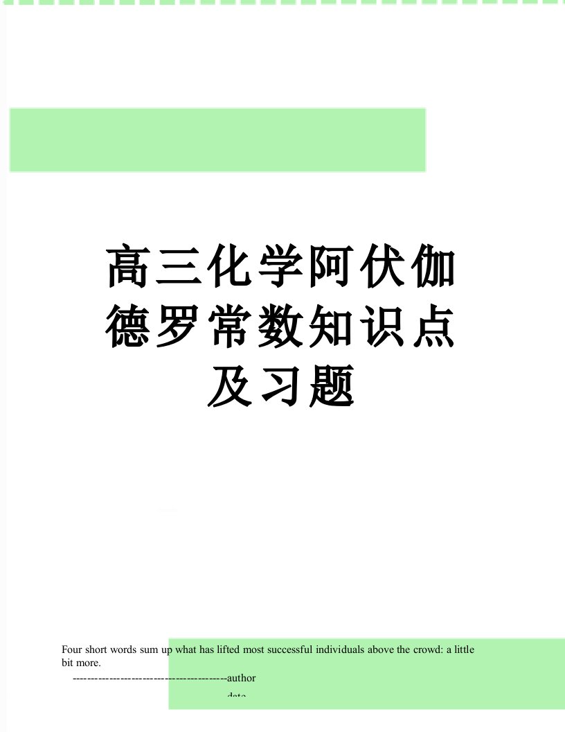 高三化学阿伏伽德罗常数知识点及习题