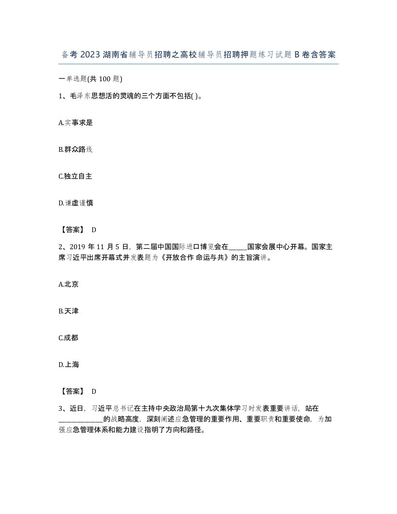 备考2023湖南省辅导员招聘之高校辅导员招聘押题练习试题B卷含答案