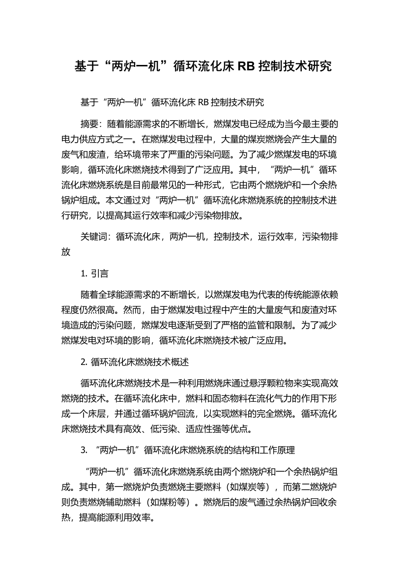 基于“两炉一机”循环流化床RB控制技术研究