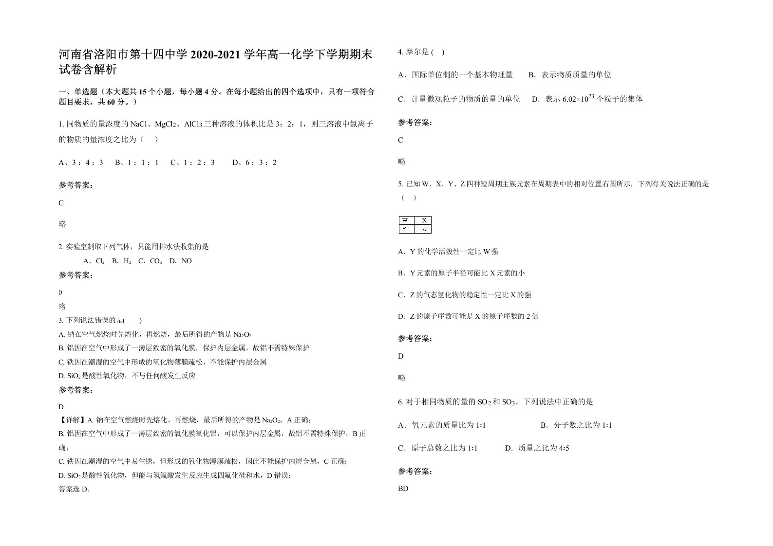 河南省洛阳市第十四中学2020-2021学年高一化学下学期期末试卷含解析