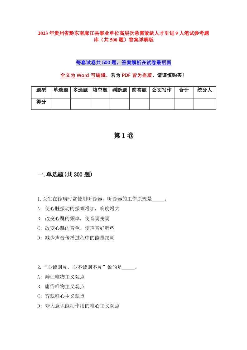 2023年贵州省黔东南麻江县事业单位高层次急需紧缺人才引进9人笔试参考题库共500题答案详解版