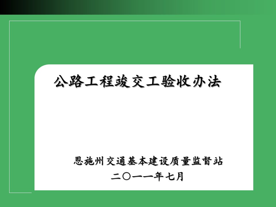 公路工程竣交工验收办法课件