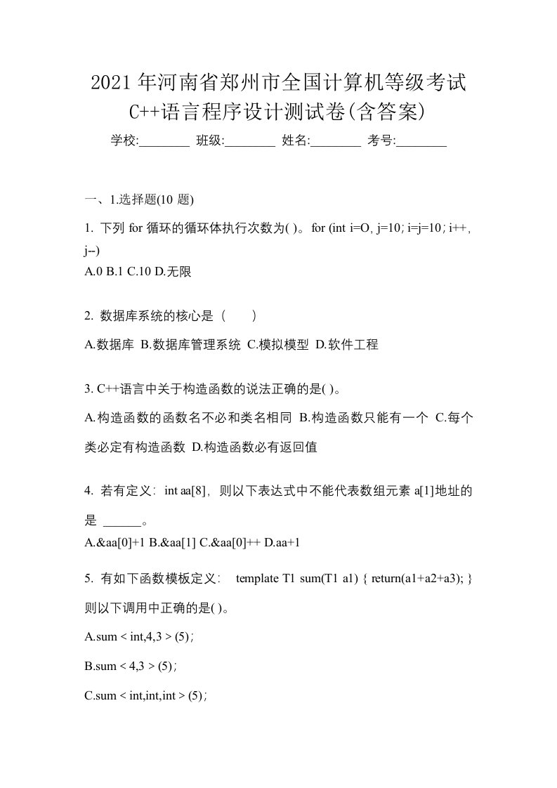 2021年河南省郑州市全国计算机等级考试C语言程序设计测试卷含答案