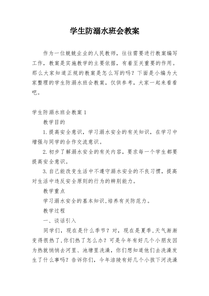 学生防溺水班会教案