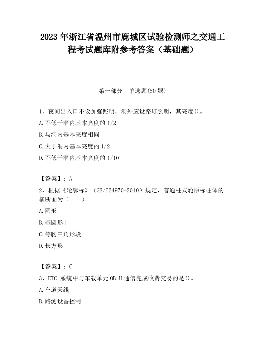 2023年浙江省温州市鹿城区试验检测师之交通工程考试题库附参考答案（基础题）