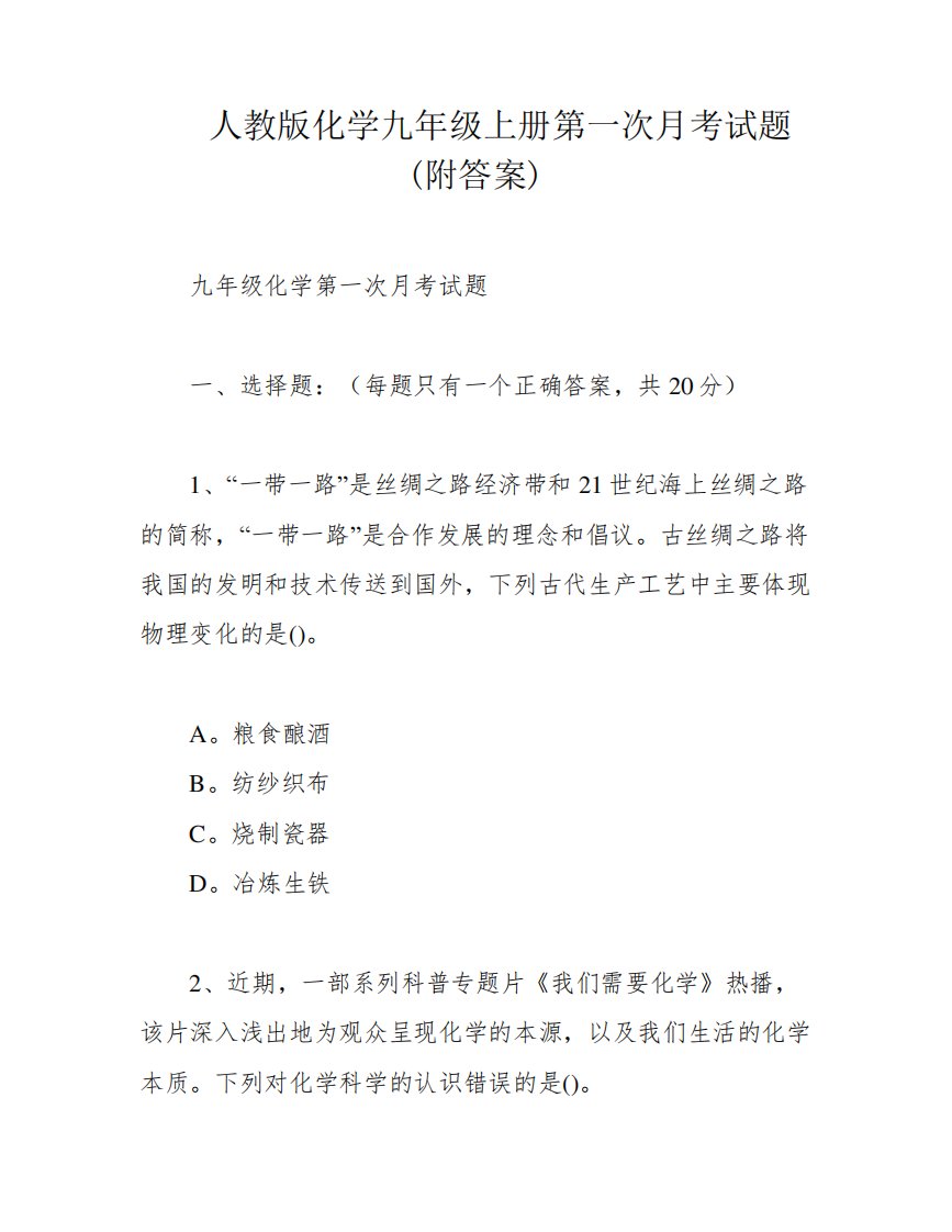 人教版化学九年级上册第一次月考试题(附答案)